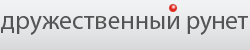 Дружественный Рунет